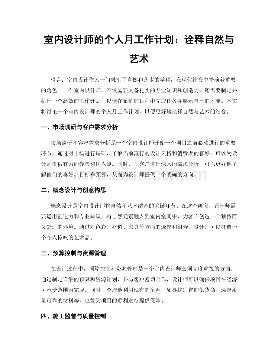 室内设计师的个人月工作计划：诠释自然与艺术.docx_第1页