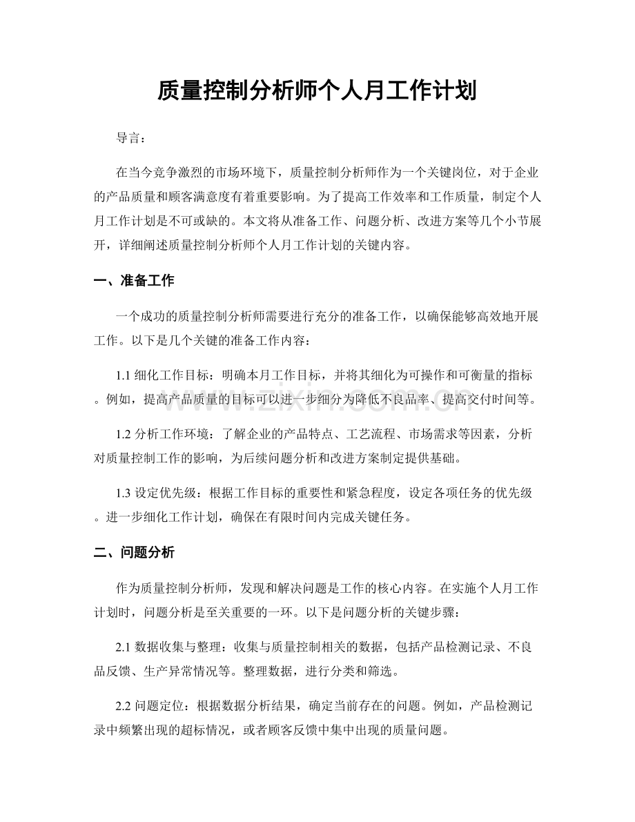 质量控制分析师个人月工作计划.docx_第1页