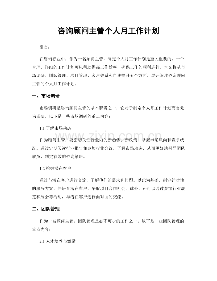 咨询顾问主管个人月工作计划.docx_第1页