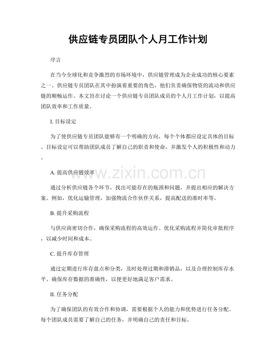 供应链专员团队个人月工作计划.docx_第1页