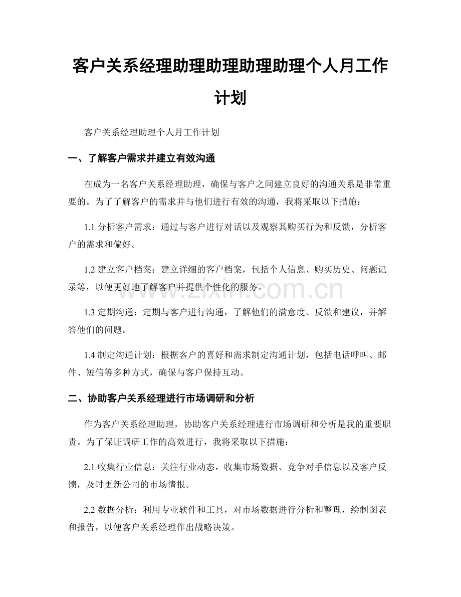 客户关系经理助理助理助理助理个人月工作计划.docx_第1页