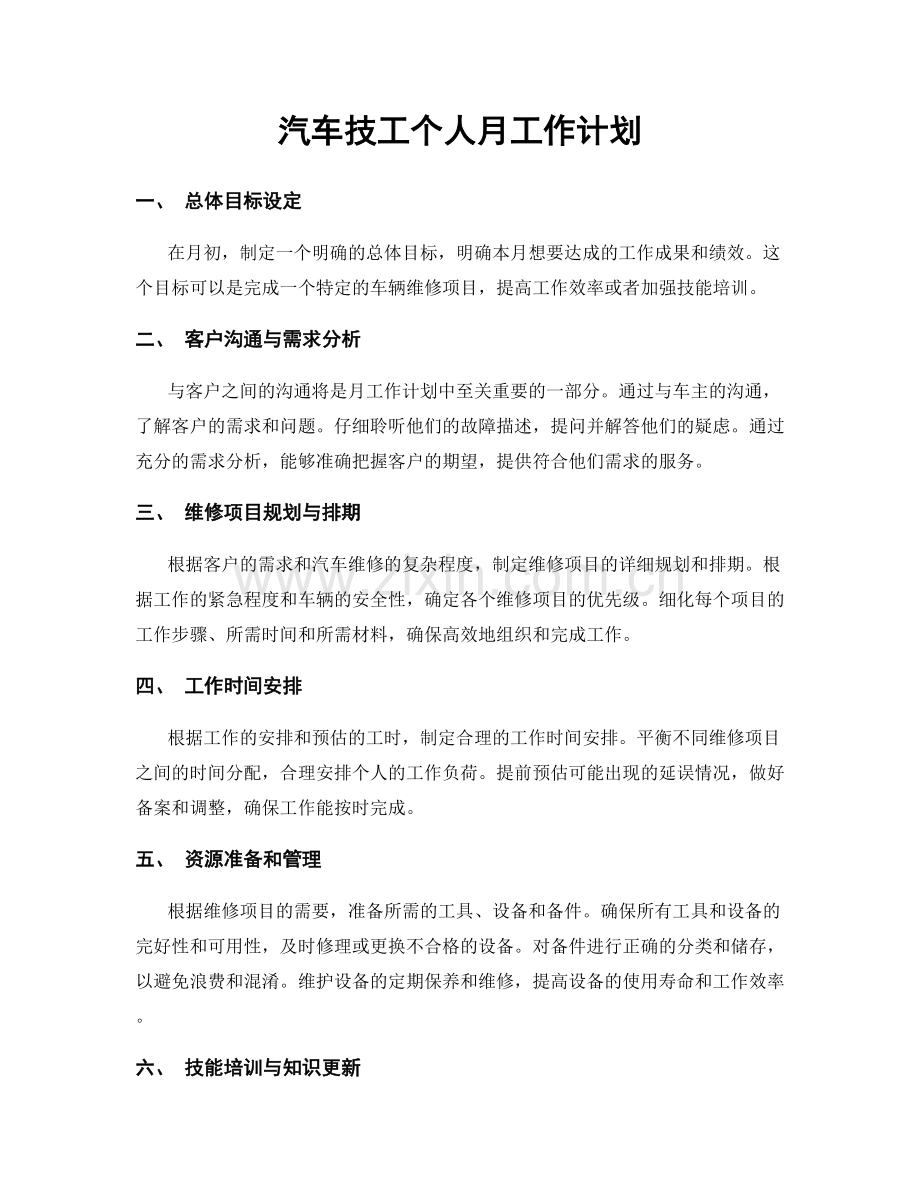 汽车技工个人月工作计划.docx_第1页