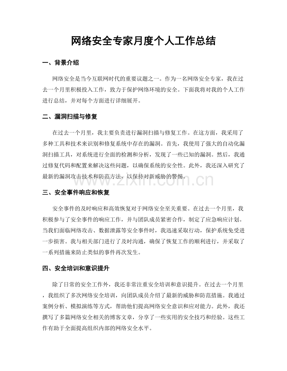 网络安全专家月度个人工作总结.docx_第1页