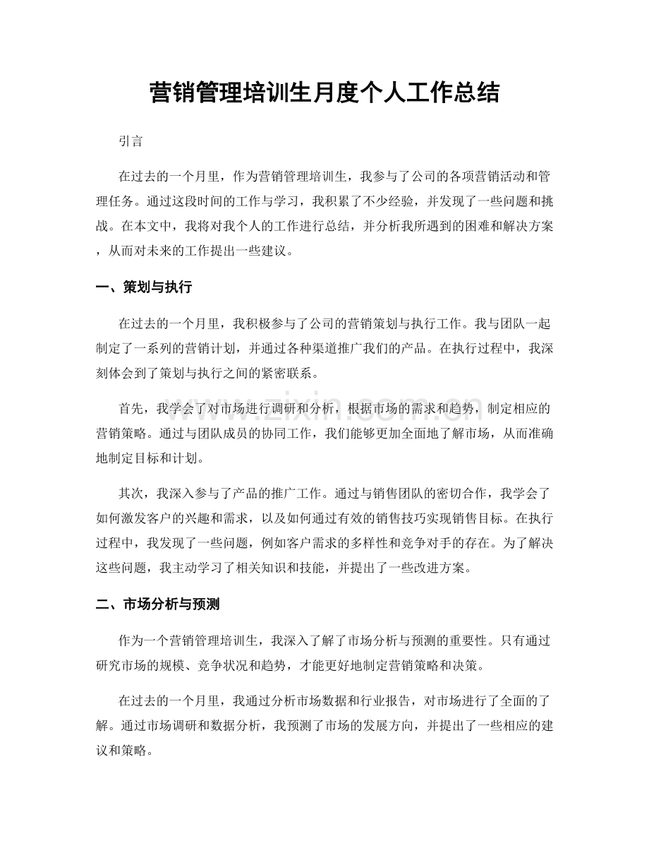 营销管理培训生月度个人工作总结.docx_第1页