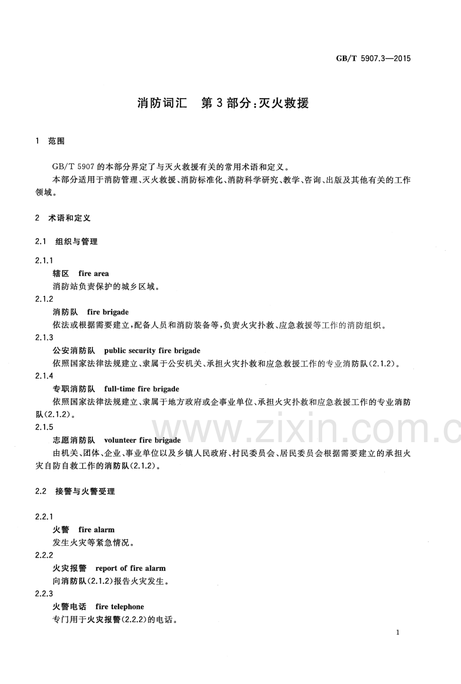 GBT5907.3-2015消防词汇第3部分灭火救援国家标准规范.pdf_第3页