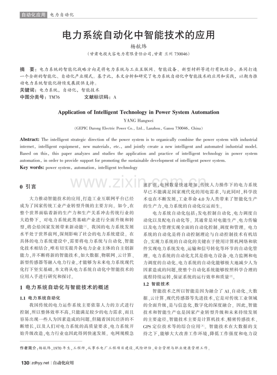 电力系统自动化中智能技术的应用.pdf_第1页