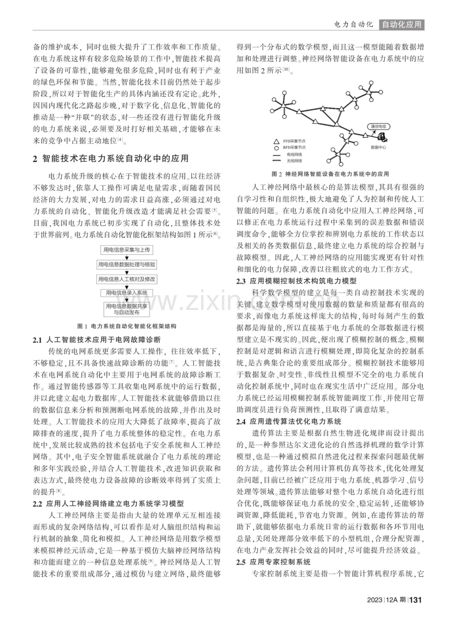 电力系统自动化中智能技术的应用.pdf_第2页