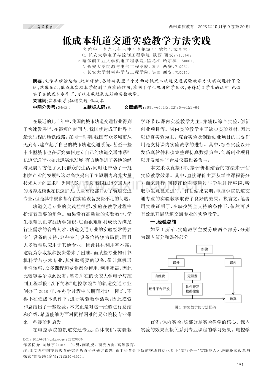 低成本轨道交通实验教学方法实践.pdf_第1页