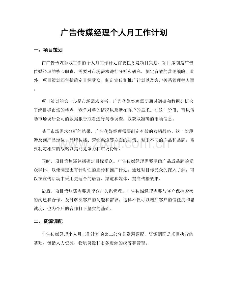 广告传媒经理个人月工作计划.docx_第1页