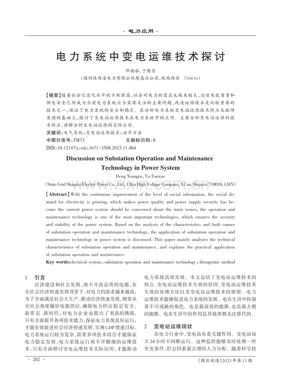 电力系统中变电运维技术探讨.pdf_第1页