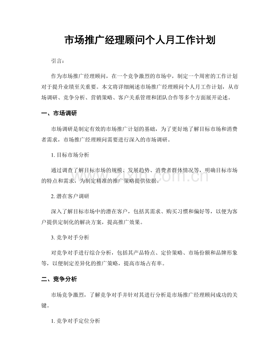 市场推广经理顾问个人月工作计划.docx_第1页