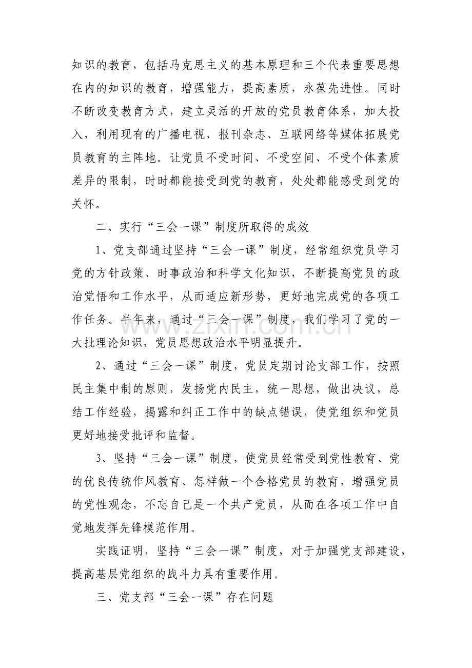 2022党支部三会一课范文范文汇总七篇.pdf_第3页