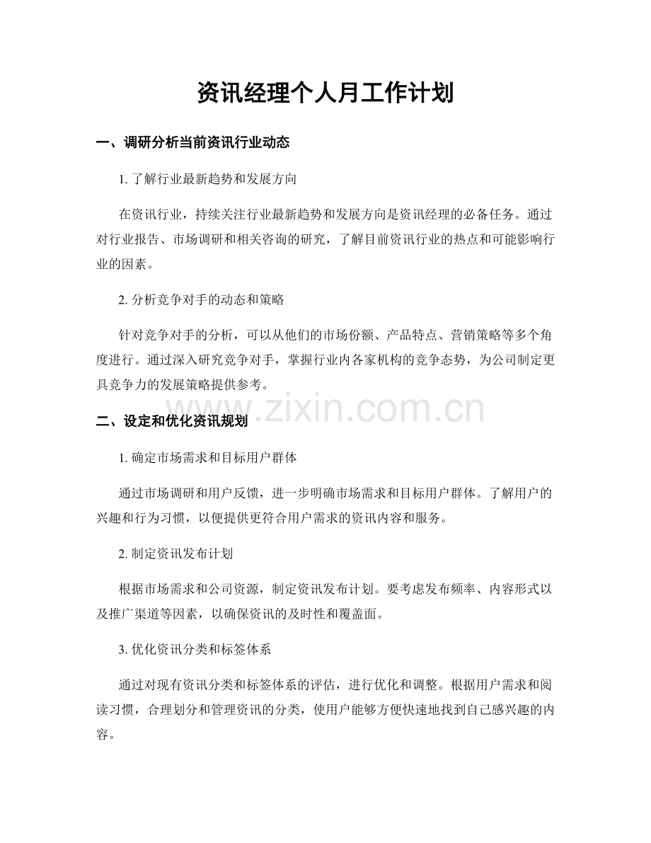 资讯经理个人月工作计划.docx_第1页