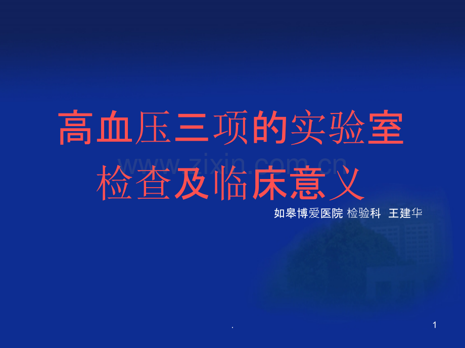 高血压三项的实验室检查及临床意义PPT课件.ppt_第1页