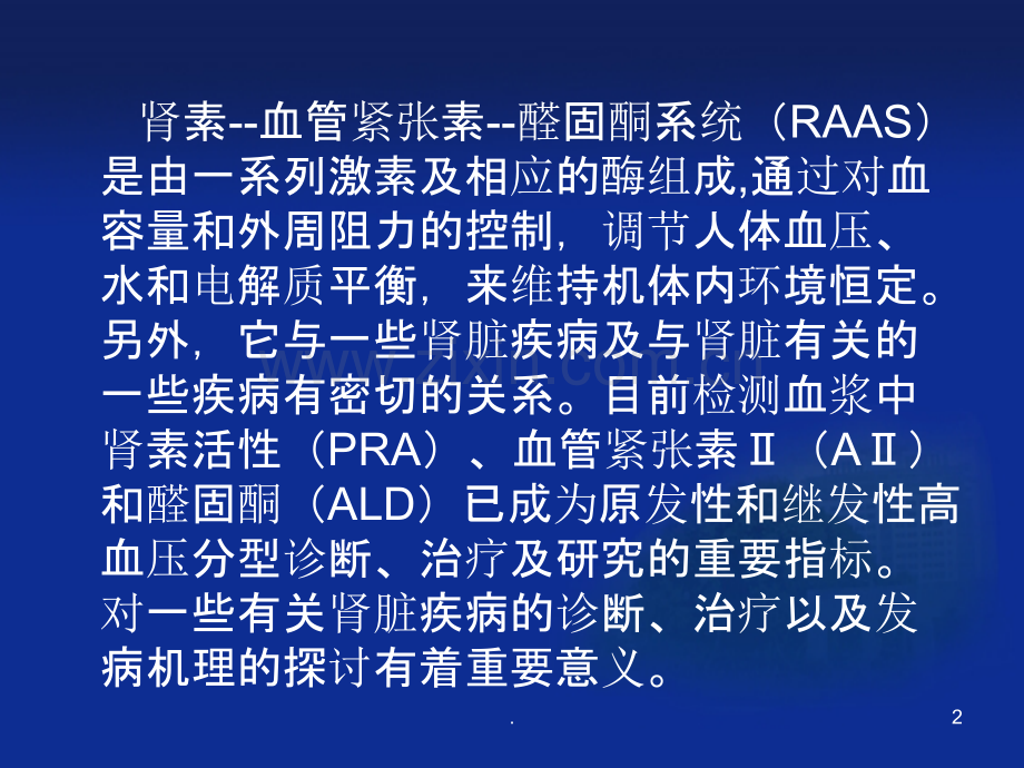 高血压三项的实验室检查及临床意义PPT课件.ppt_第2页