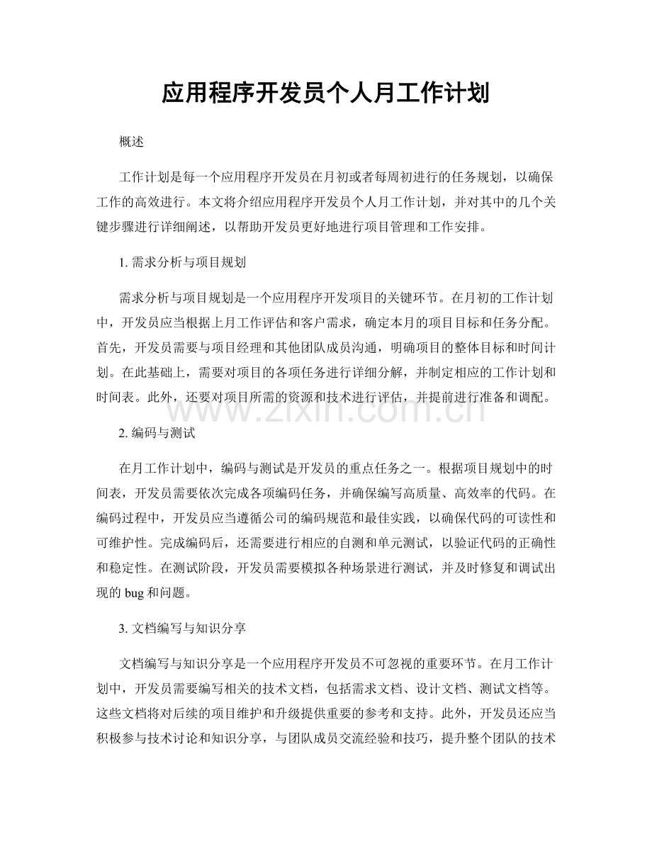 应用程序开发员个人月工作计划.docx_第1页