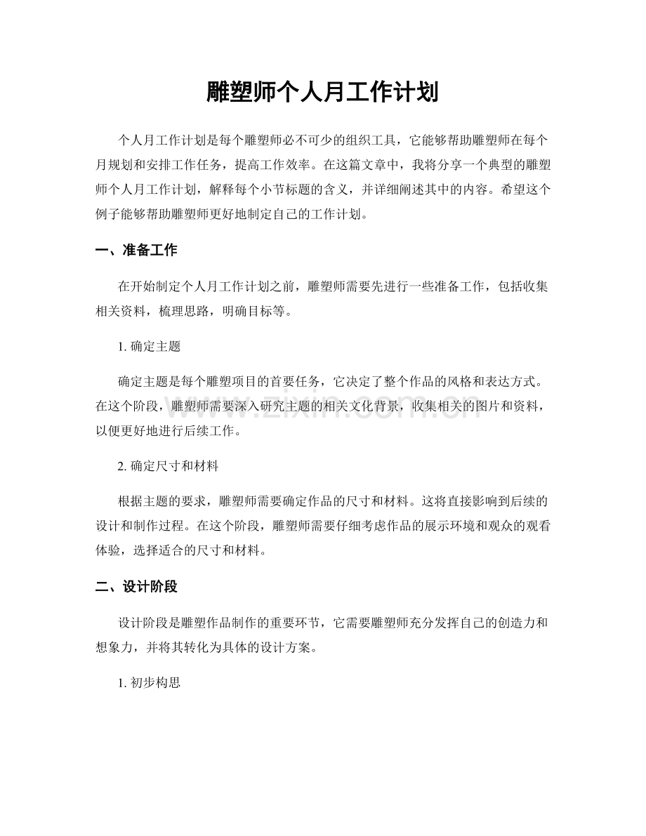 雕塑师个人月工作计划.docx_第1页