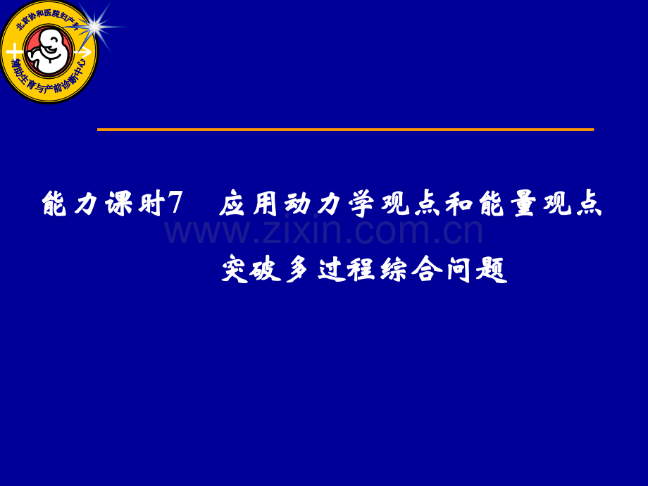 高考物理一轮复习--机械能-能力课时-应用动力学观点和能量观点-突破多过程综合问题课件.ppt_第1页