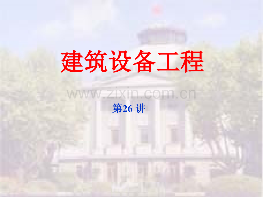 建筑设备工程空调概况一般性空调讲义.pptx_第1页