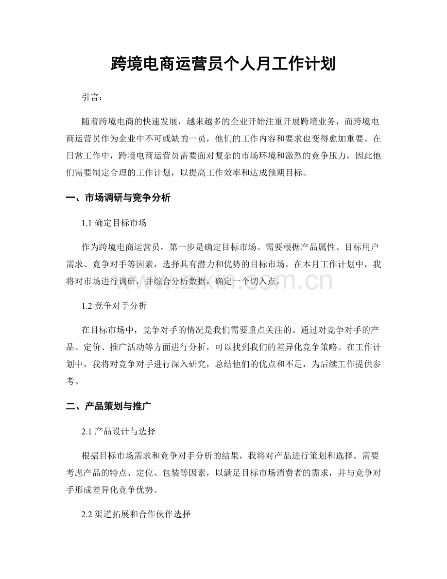 跨境电商运营员个人月工作计划.docx_第1页