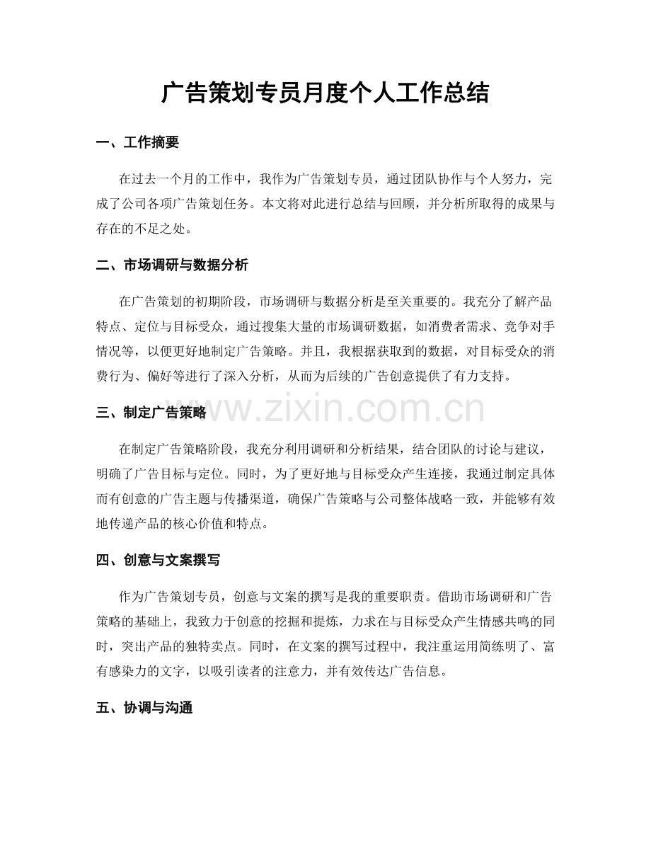 广告策划专员月度个人工作总结.docx_第1页