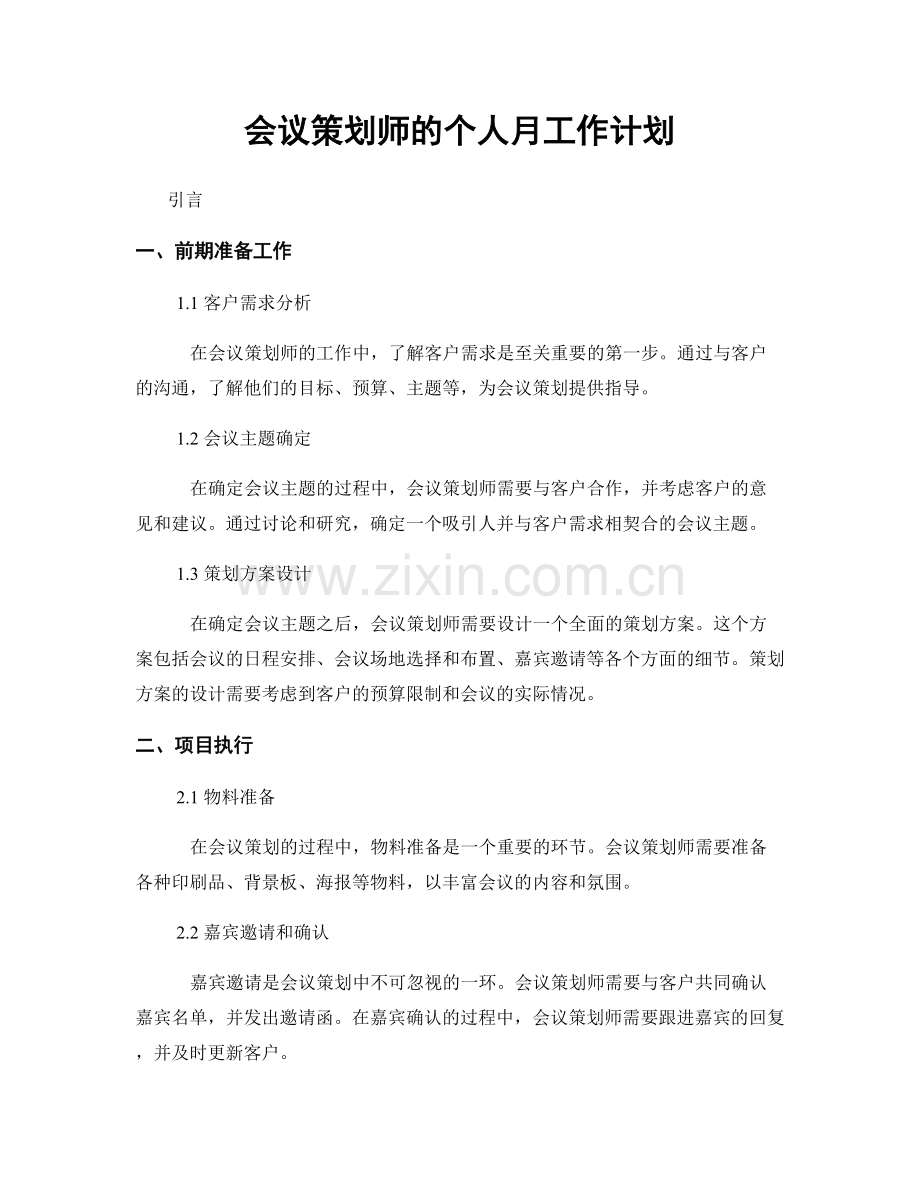 会议策划师的个人月工作计划.docx_第1页