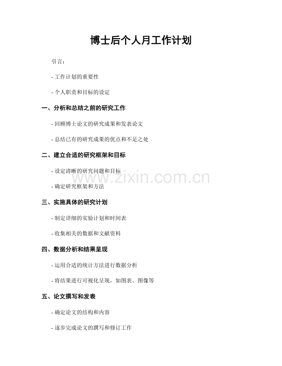 博士后个人月工作计划.docx_第1页