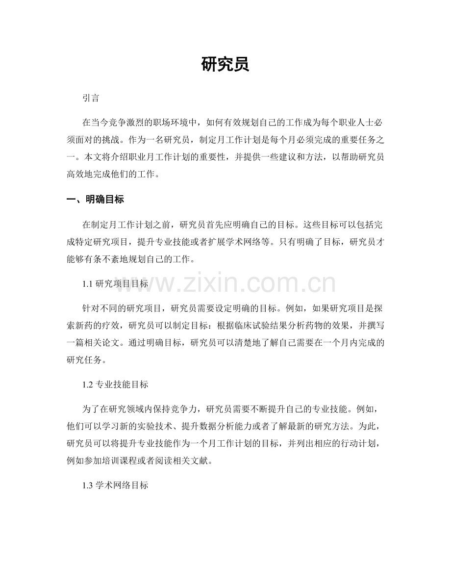 月度工作计划：研究员.docx_第1页