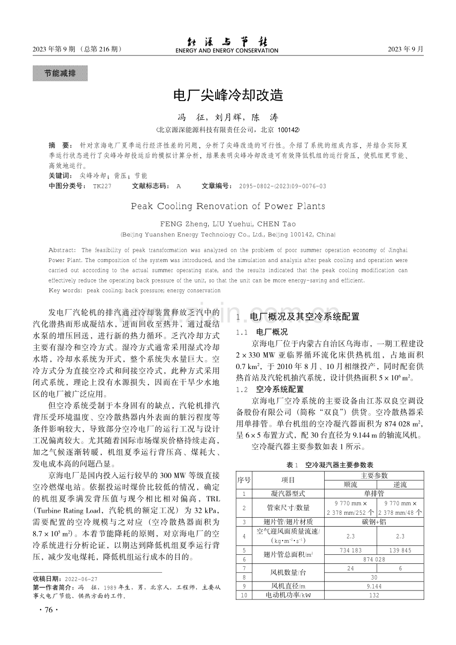 电厂尖峰冷却改造.pdf_第1页