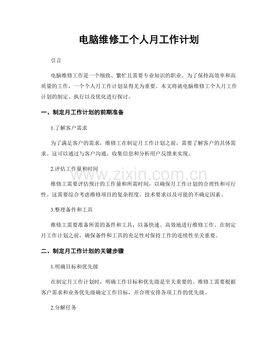 电脑维修工个人月工作计划.docx_第1页