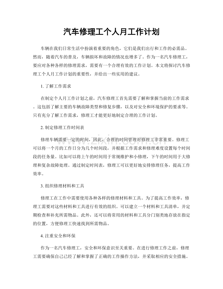 汽车修理工个人月工作计划.docx_第1页