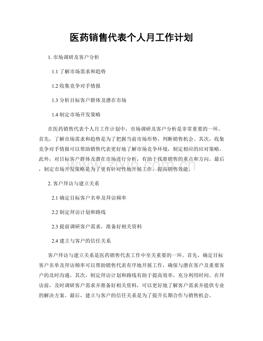 医药销售代表个人月工作计划.docx_第1页