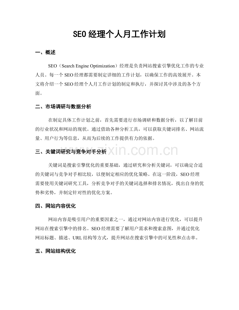 SEO经理个人月工作计划.docx_第1页