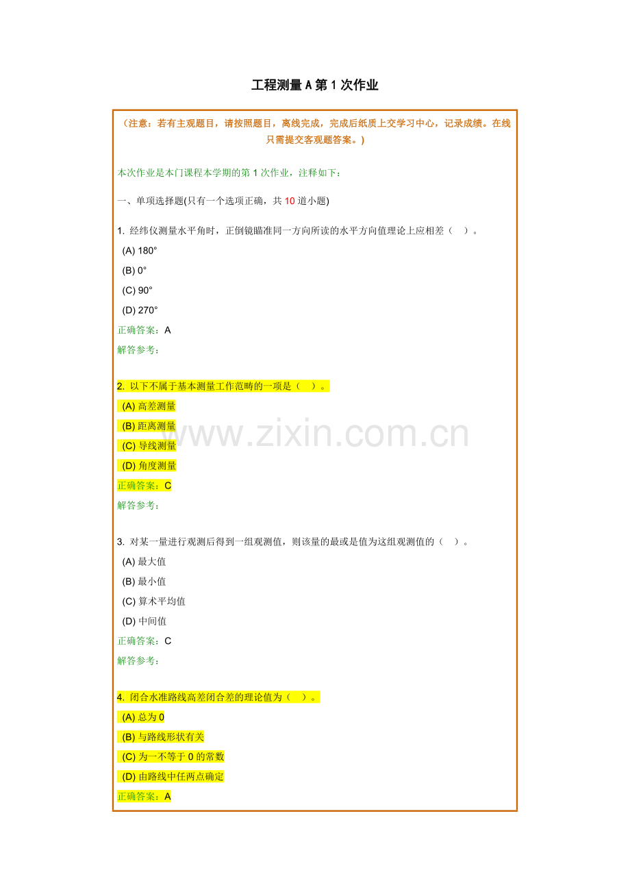 工程测量B共4次作业.doc_第1页