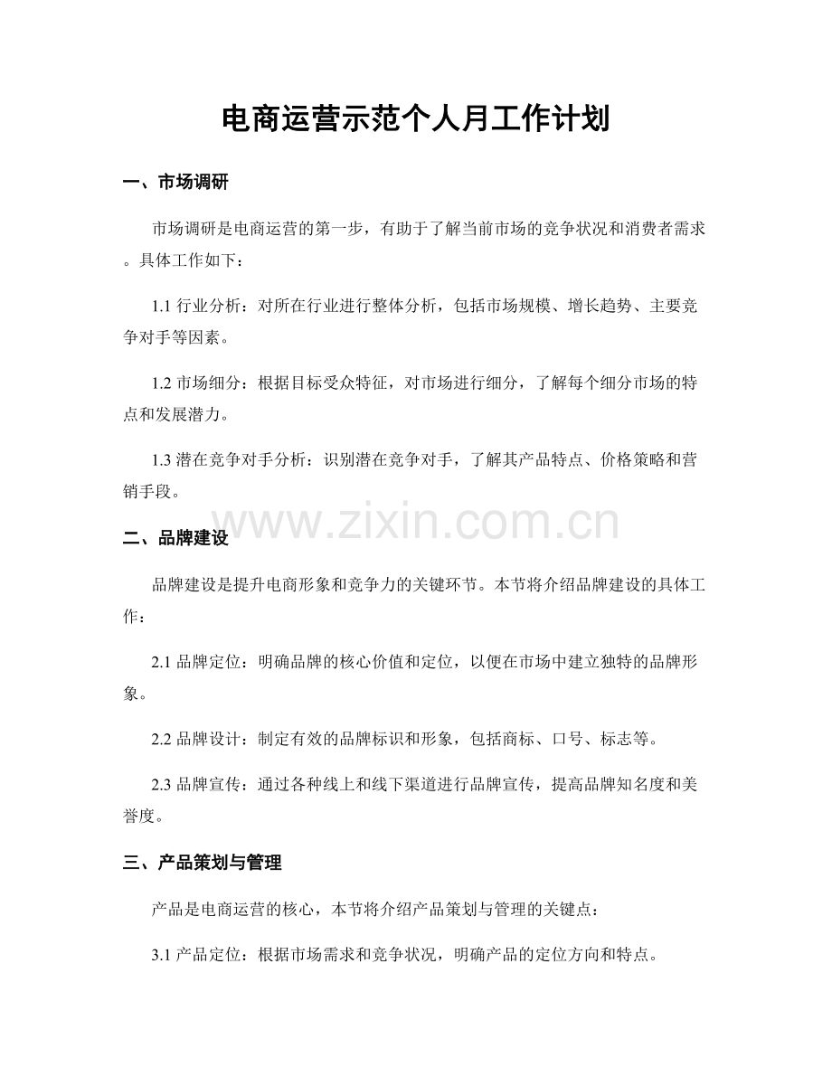 电商运营示范个人月工作计划.docx_第1页