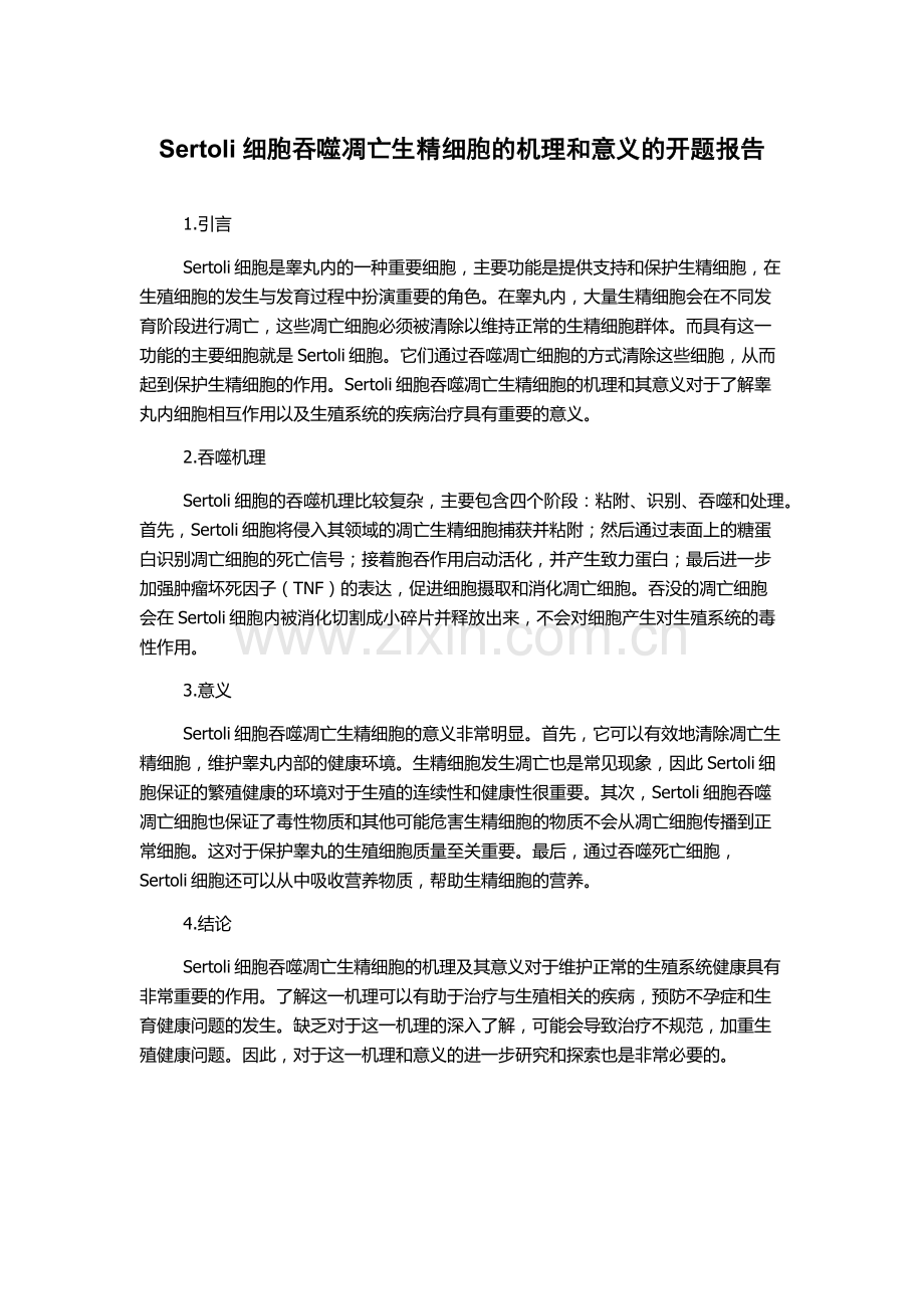 Sertoli细胞吞噬凋亡生精细胞的机理和意义的开题报告.docx_第1页