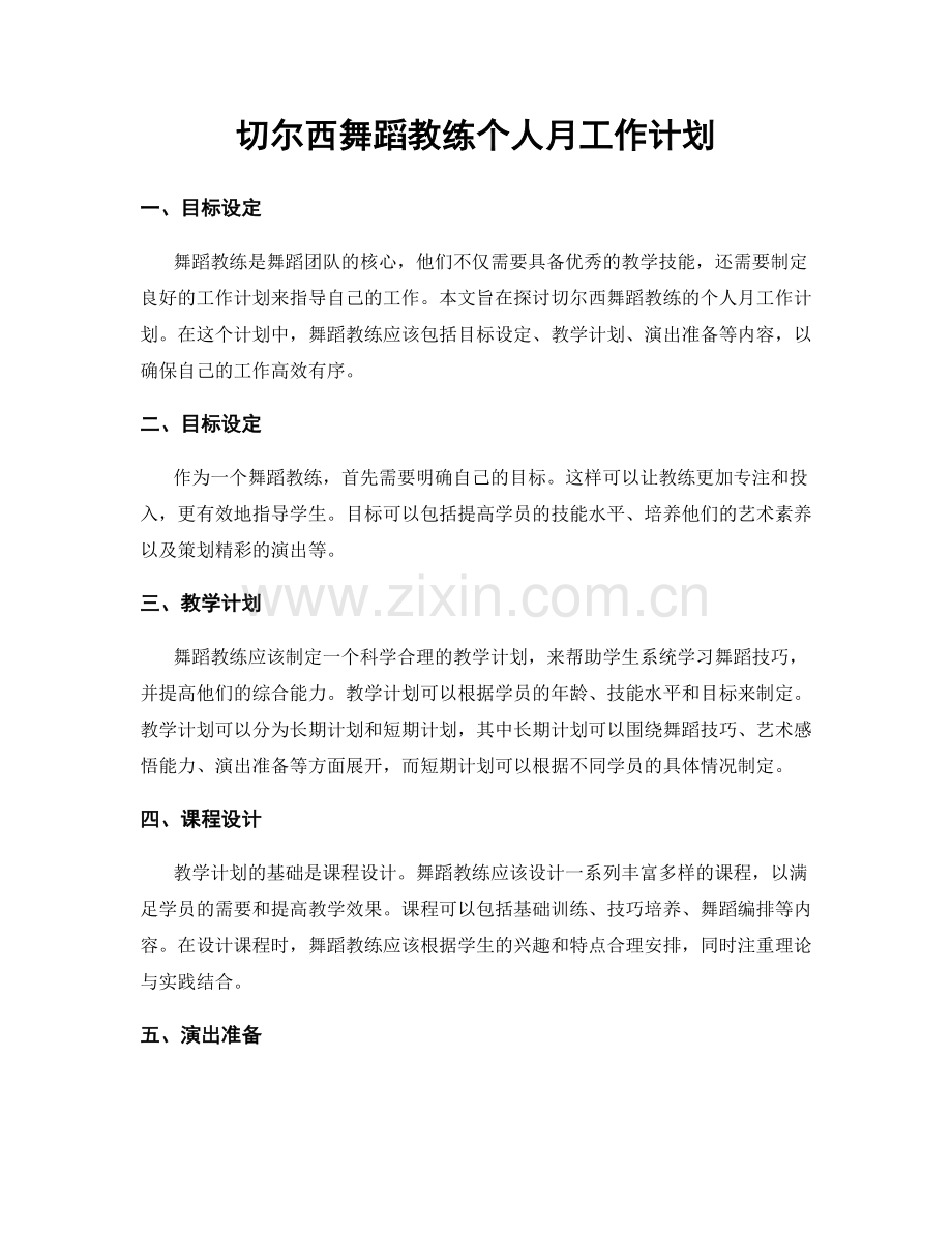 切尔西舞蹈教练个人月工作计划.docx_第1页