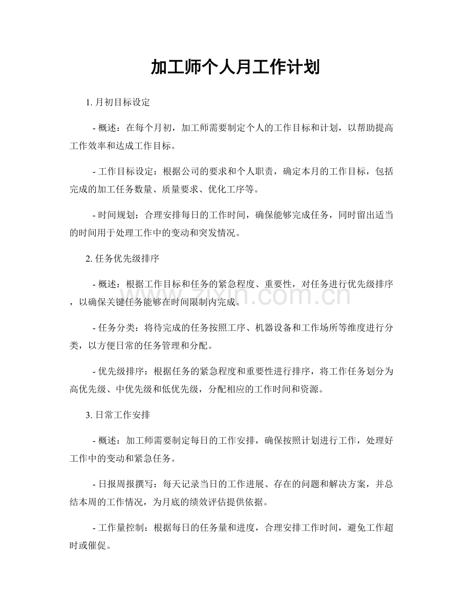 加工师个人月工作计划.docx_第1页