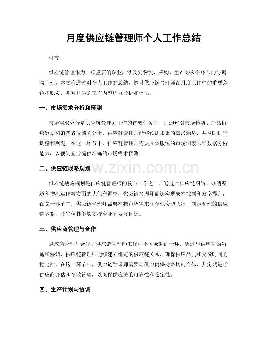 月度供应链管理师个人工作总结.docx_第1页