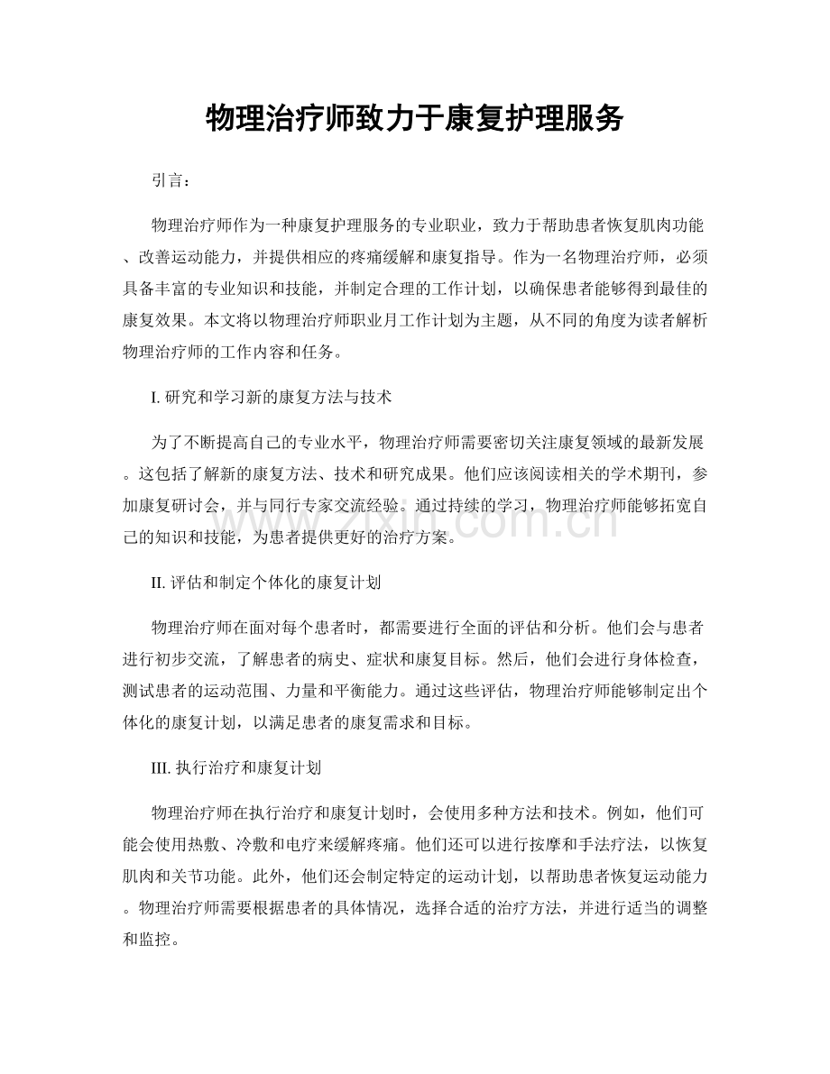 月度工作计划：物理治疗师致力于康复护理服务.docx_第1页