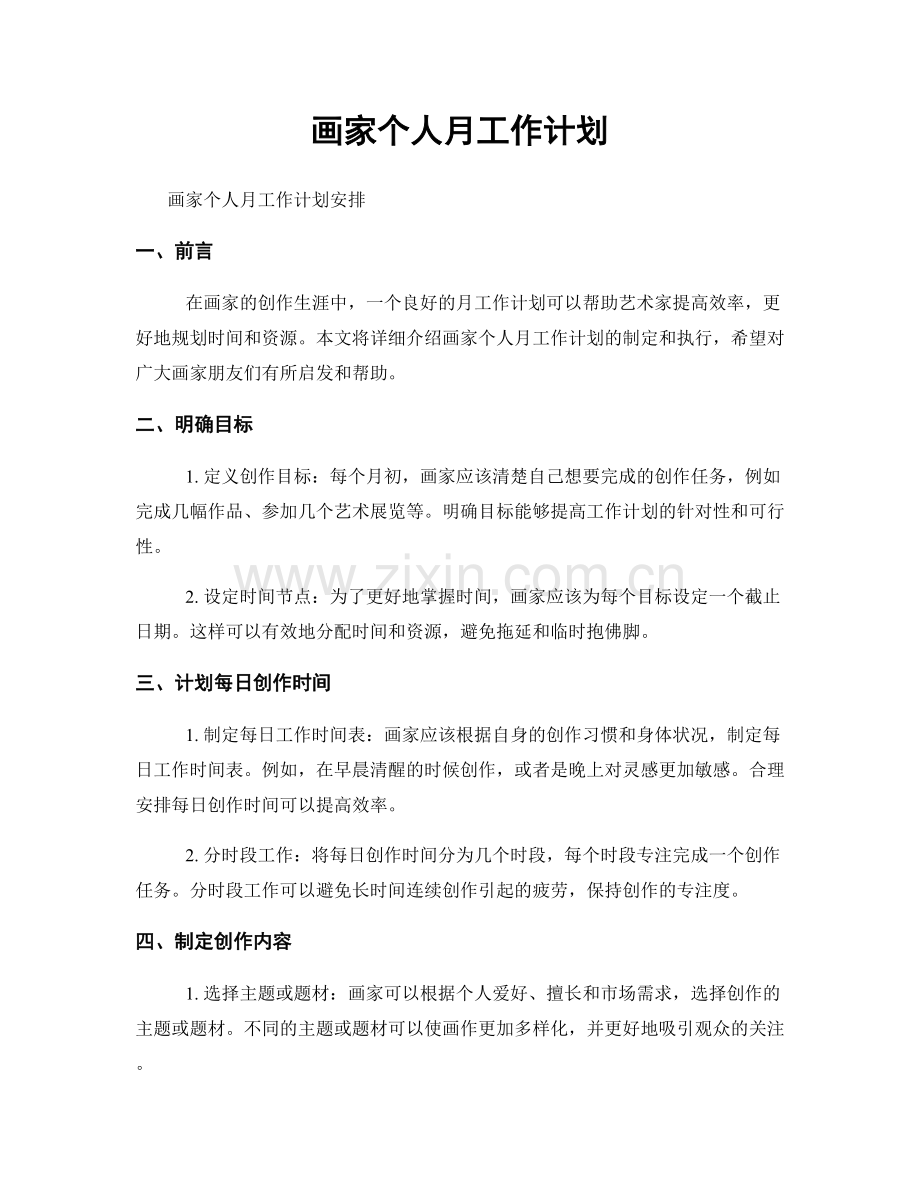 画家个人月工作计划.docx_第1页