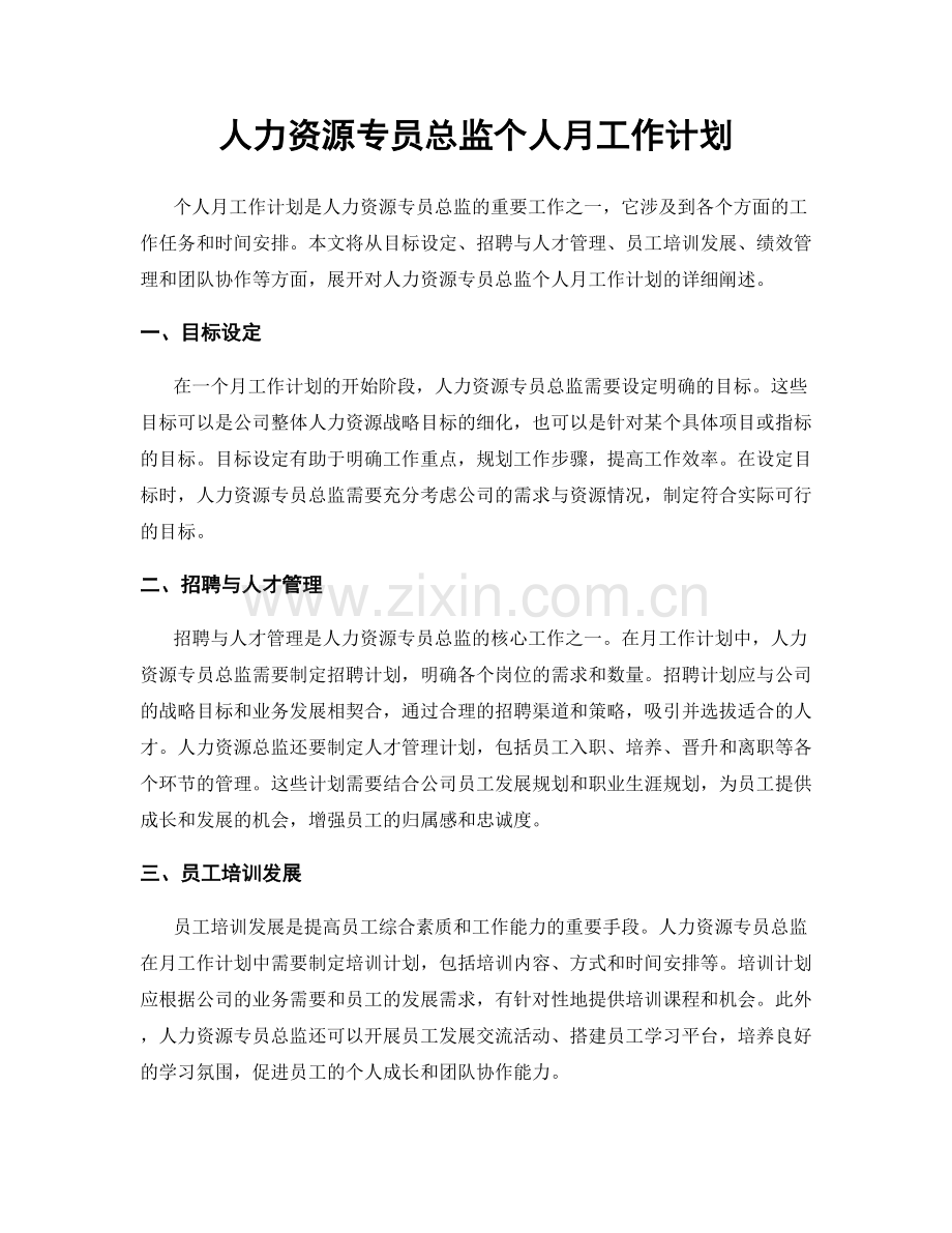 人力资源专员总监个人月工作计划.docx_第1页