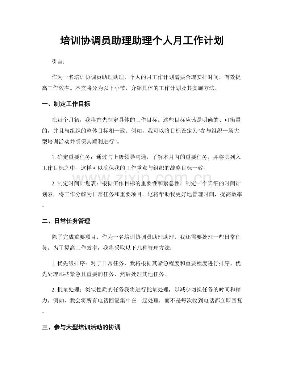 培训协调员助理助理个人月工作计划.docx_第1页