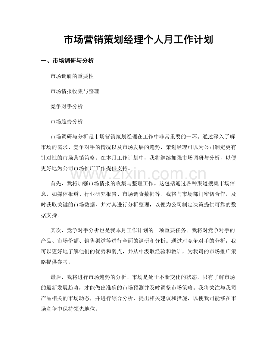 市场营销策划经理个人月工作计划.docx_第1页