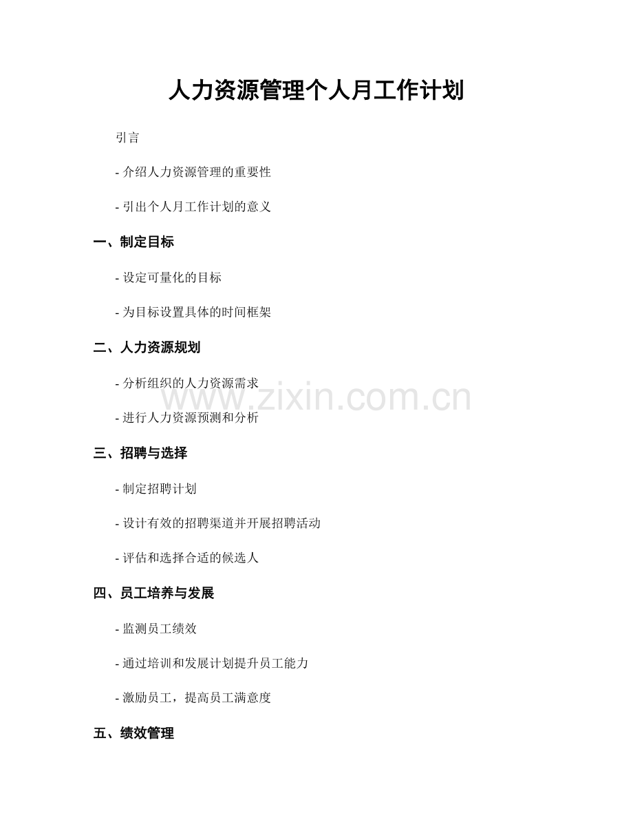 人力资源管理个人月工作计划.docx_第1页