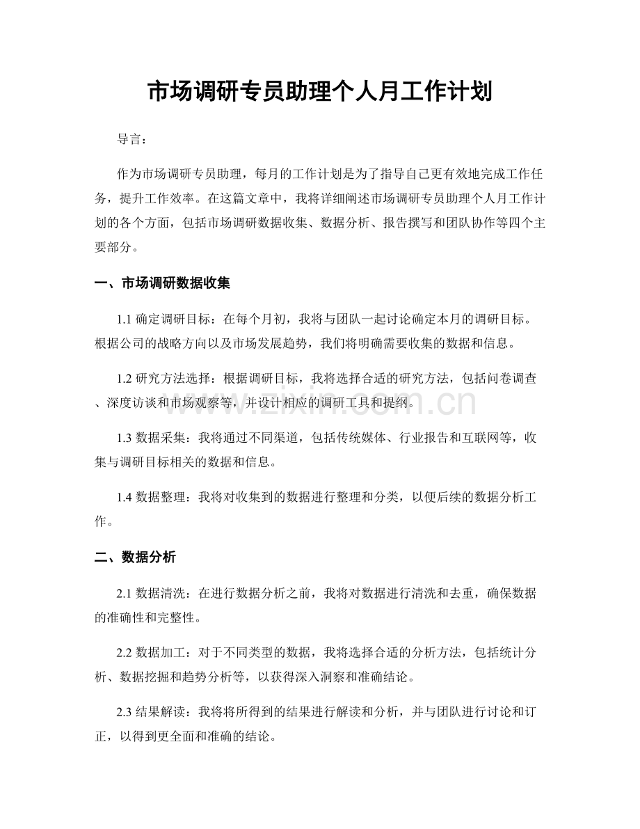 市场调研专员助理个人月工作计划.docx_第1页