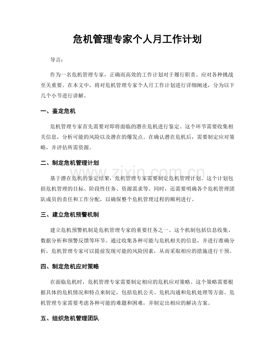 危机管理专家个人月工作计划.docx_第1页