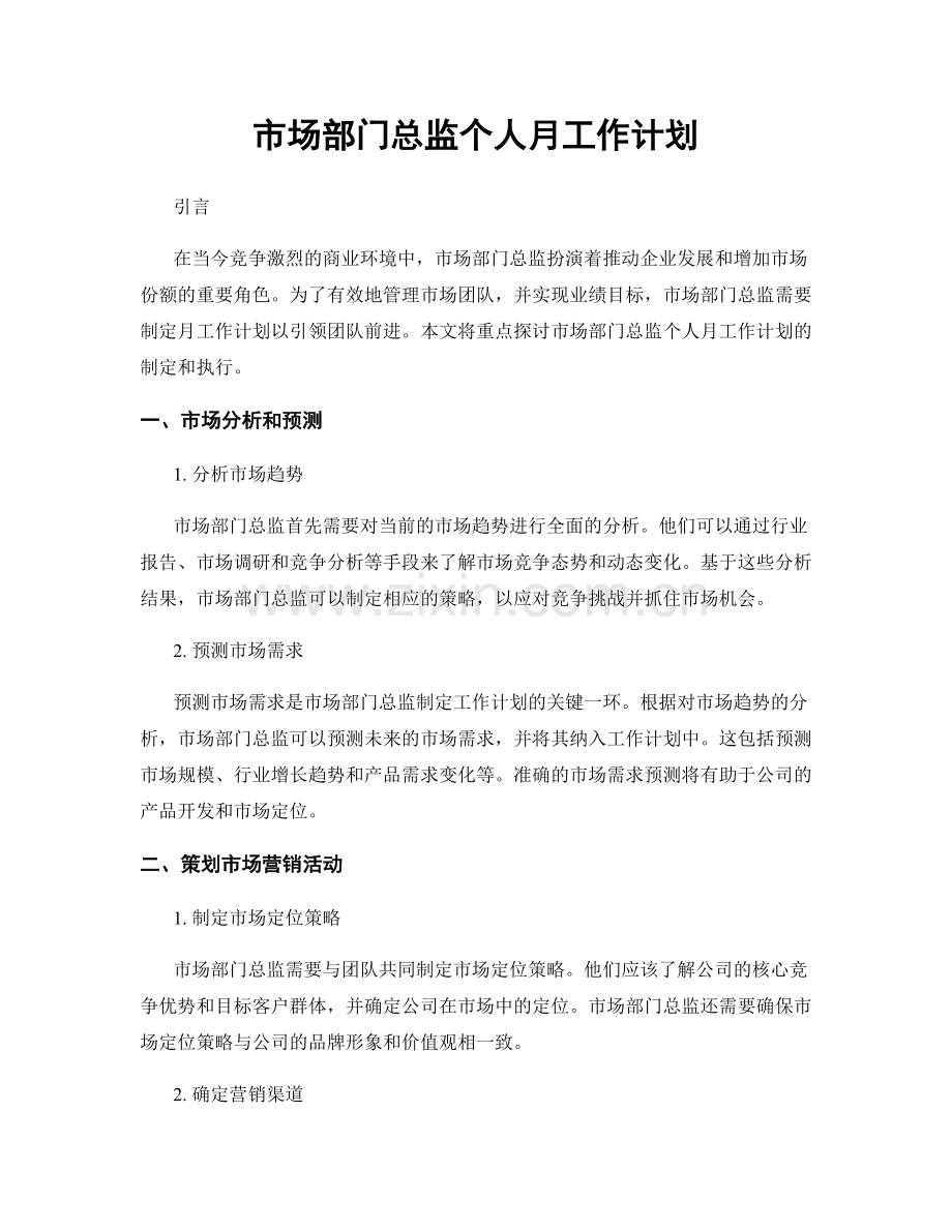 市场部门总监个人月工作计划.docx_第1页