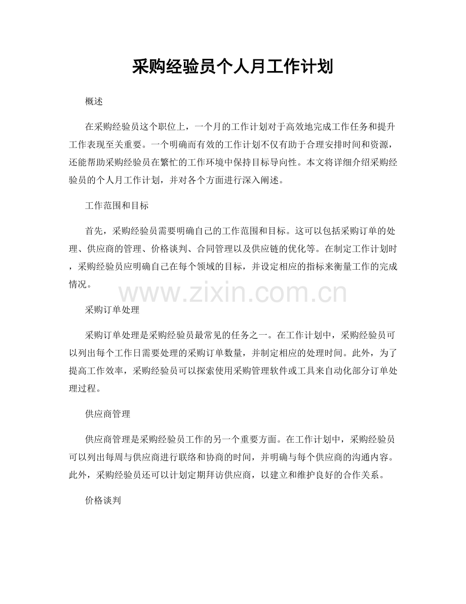 采购经验员个人月工作计划.docx_第1页