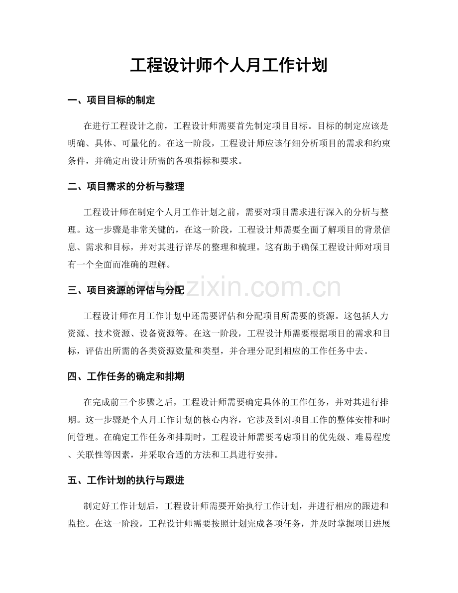 工程设计师个人月工作计划.docx_第1页